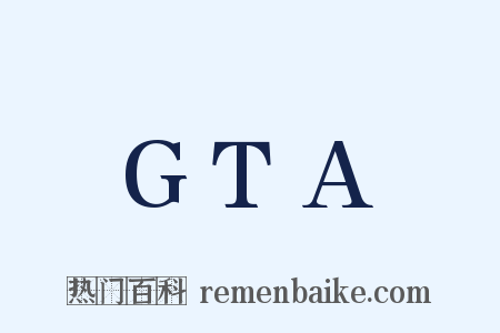 GTA是什么意思的图片